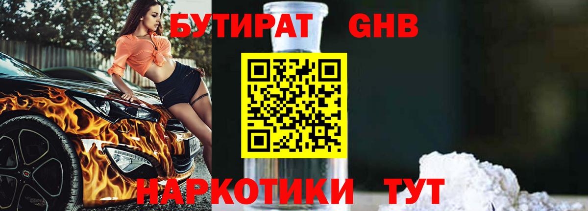 БУТИРАТ бутандиол Можайск