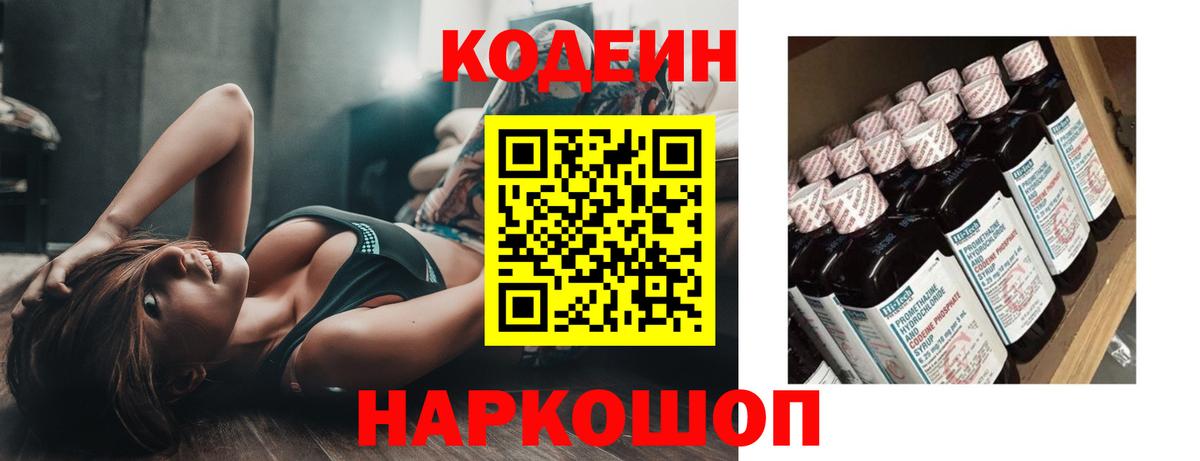 Codein Purple Drank  Вход с VPN  Можайск  Кодеиновый сироп Lean напиток Lean (лин) 