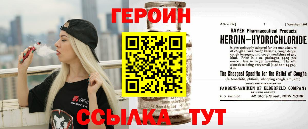 Героин Heroin  Вход с VPN  Можайск 